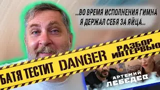 Лебедев и татарка! Смесь евреев и Андрея. Гимн и рука на яйцах. Разбор интервью: Артемий для канала.