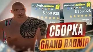 СЛИВ СБОРКИ GRAND RADMIR / РАДМИР РП / RADMIR RP