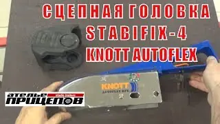 Сцепная головка на 3,5 тонны STABIFIX 4 фирмы Knott Autoflex. Обзор от Ателье Прицепов