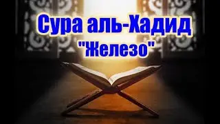 Сура аль-Хадид (Железо). Славит Аллаха то, что на небесах и на земле. Он – Могущественный, Мудрый.