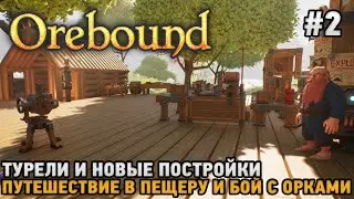 Orebound #2 Турели и новые постройки, Путешествие в пещеру и бой с орками