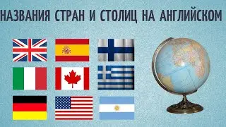 СТРАНЫ, СТОЛИЦЫ И ПРИЛАГАТЕЛЬНЫЕ НА АНГЛИЙСКОМ. Простой английский.