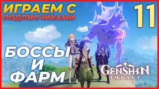БОССЫ И ФАРМ - Genshin Impact. Прохождение #11