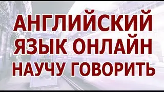 Английский язык онлайн, английский онлайн уроки, курс английского