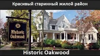 Города Америки. Старинный жилой район Historic Oakwood