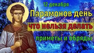 Какой Сегодня Праздник.что нельзя делать в Парамонов день 12 декабря. Народные Приметы и Обряды