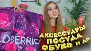 ПОКУПКИ С ВАЙЛДБЕРРИЗ и ОЗОН 🔥 ПОСУДА, АКСЕССУАРЫ, ОБУВЬ, ТОВАРЫ ДЛЯ ДОМА ☀️ wildberries, Ozon