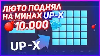 ОПЯТЬ ПОДНЯЛ НА АПИКС 10000₽?! МИНЫ НА UP-X ВЫДАЮТ?! + ПРОМОКОДЫ В РОЛИКЕ