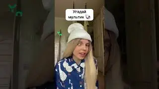 УГАДАЙ МУЛЬТИК ПО МОЕМУ ГОЛОСУ 🦖😨