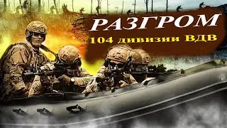 104 дивизия ВДВ разгромлена бойцами ВСУ!