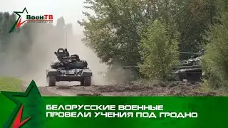 Белорусские военные провели учения под Гродно