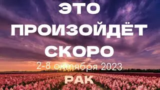 РАКИ 🎁Прогноз на неделю (2-8 октября). Расклад от ТАТЬЯНЫ КЛЕВЕР. Клевер таро.