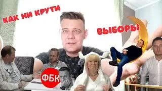 ❌КАК НИ КРУТИ - ВЫБОРЫ (спецвыпуск)