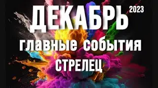 СТРЕЛЕЦ - таро прогноз на месяц ДЕКАБРЬ 2023. Таро расклад от Татьяна КЛЕВЕР.