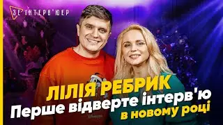 Війна зірвала МАСКИ! Лілія РЕБРИК про ВАГІТНІСТЬ, РОБОТУ та РОДИНУ