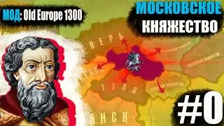 HOI4: Old Europe 1300 #0 Московье - Объединение Руси под своим правительством!