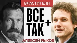 Властители: Рыков - Все Так Плюс #кузахметов