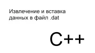 Как записать и вывести данные из .dat файла на c++?