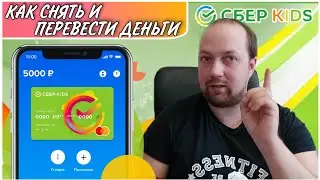 СБЕРКИДС/Как снять и перевести деньги//Сберкидс карта//Сберкидс android/Сберкидс обзор/Простая жизнь