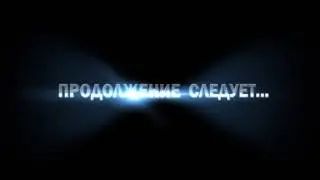 Футаж ПРОДОЛЖЕНИЕ СЛЕДУЕТ...