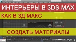 Как создать/сделать материал в 3ds max