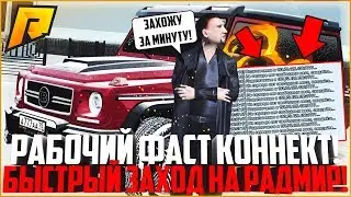 КАК БЫСТРО ЗАХОДИТЬ НА РАДМИР? РАБОЧИЙ ФАСТ КОННЕКТ! - RADMIR CRMP