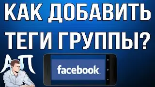 Как добавить теги группы в Фейсбуке с телефона?