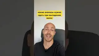 Какие анализы нужно сдать при выпадении волос? #выпадениеволос #качествоволос #здоровьеволос