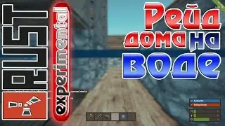 Rust Experimental - Рейд дома на воде