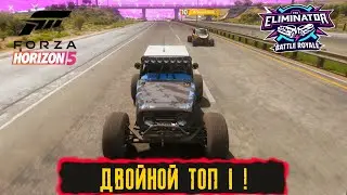 ДВОЙНОЙ ТОП 1 ! ● FORZA HORIZON 5 ELIMINATOR ● ВЫШИБАЛА!