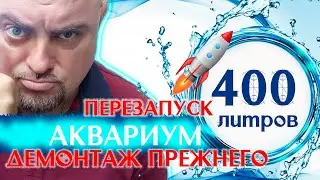 Аквариум 400 литров. Перезапуск. Демонтаж.