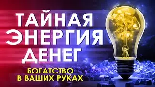 💰 Тайная энергия денег 💫 Аффирмации на деньги ✨ Медитация на деньги 🌟 Как стать богатым ۞