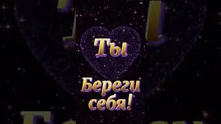 Красивое пожелание для любимых!