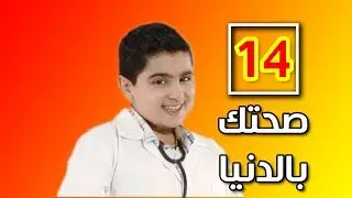 صحتك بالدنيا 14 | طيور الجنة