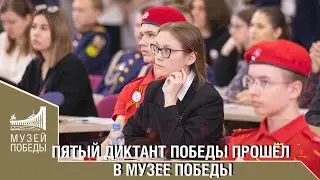 ПЯТЫЙ ДИКТАНТ ПОБЕДЫ ПРОШЁЛ В МУЗЕЕ ПОБЕДЫ