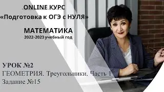 Подготовка к ОГЭ по математике с НУЛЯ. Геометрия. Треугольники. Задание №15