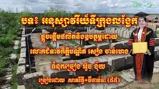 បទចម្រៀងរាជិនីលង្វែក: អនុស្សាវរីយ៍ទីក្រុងលង្វែក