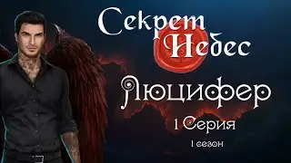 Секрет небес - Люцифер//1 серия 1 сезон//САМЫЕ ДОРОГИЕ ВЫБОРЫ ЗА АЛМАЗЫ/САМЫЕ ДОРОГИЕ НАРЯДЫ
