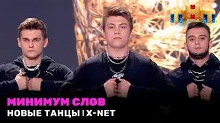 НОВЫЕ ТАНЦЫ: минимум слов - X-NET