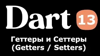 13. Dart (Flutter) - Геттеры и Сеттеры в классах (Getters / Setters) (простыми словами новичкам)