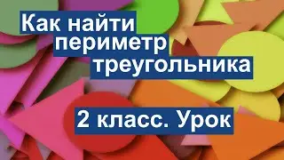 Урок. Как найти периметр треугольника.  Математика 2 класс. 