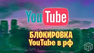 В России не работает YouTube что делать на 8 августа блокировка YouTube в рф