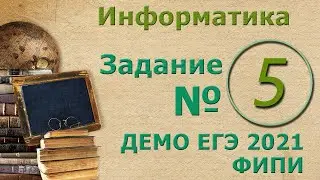 Решение Задания 5 ЕГЭ 2021 по информатике. Алгоритмы