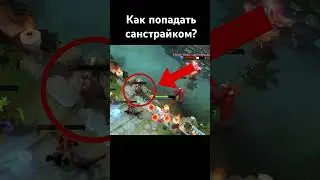 Как попадать санстрайком часть 4