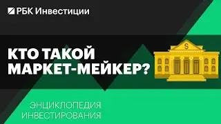 Кто такой маркет-мейкер и зачем он нужен? Энциклопедия инвестирования