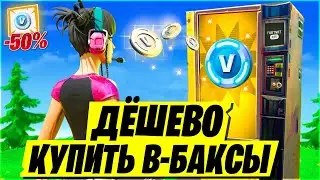КАК ДОНАТИТЬ в ФОРТНАЙТ в 2024 ГОДУ? | ДЕШЕВЫЙ ДОНАТ ФОРТНАЙТ! КАК ВЫГОДНО КУПИТЬ В-БАКСЫ ФОРТНАЙТ