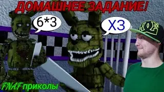 FNAF Попробуй не Засмеяться Челлендж 37 ДОМАШНЕЕ ЗАДАНИЕ