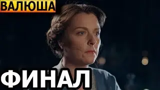 Чем закончатся заключительные серии сериала Валюша? (ФИНАЛ) 2023