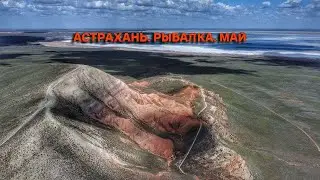 Астрахань. Рыбалка. Май.