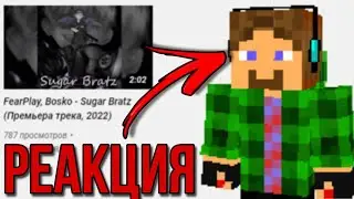 СЛУШАЕМ НОВЫЙ ТРЕК ФИРА | Реакция на FearPlay, Bosko - Sugar Bratz